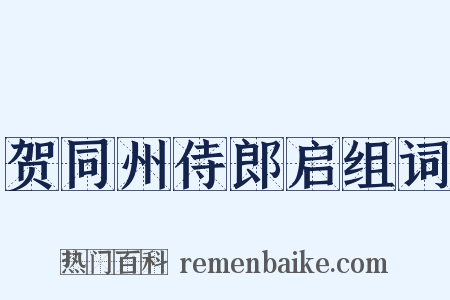 贺同州侍郎启组词是什么意思的图片